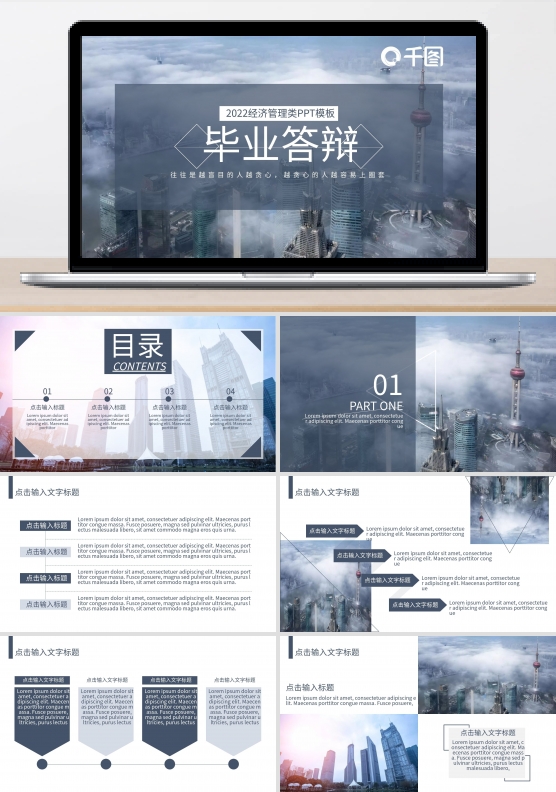 经管类毕业答辩PPT模板（黑与白作品）