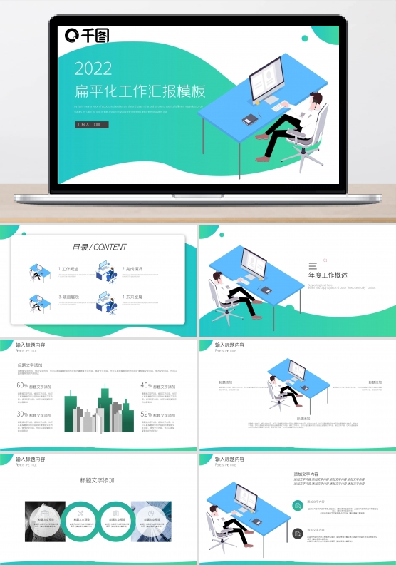 2022蓝绿色扁平化工作汇报PPT模板