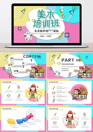孟菲斯风格美术培训兴趣班PPT模板