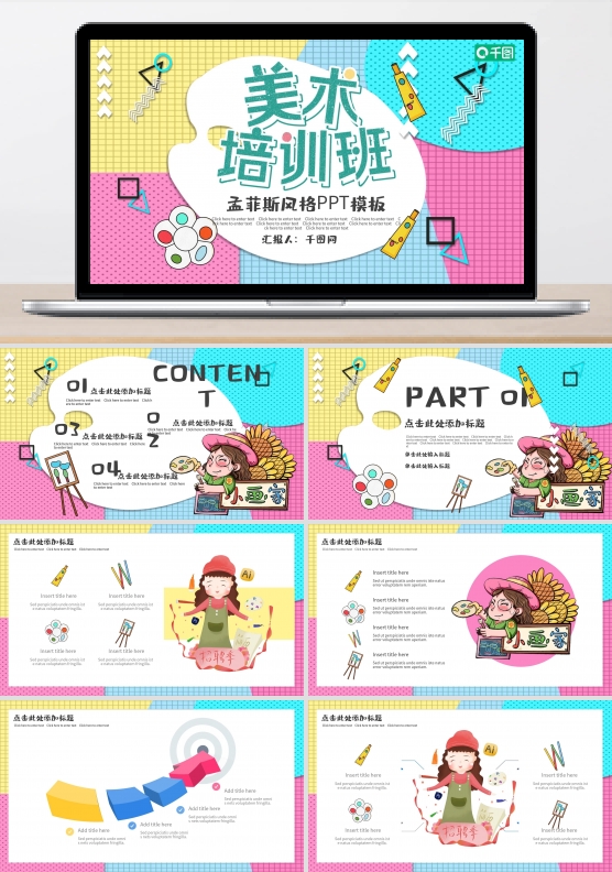 孟菲斯风格美术培训兴趣班PPT模板