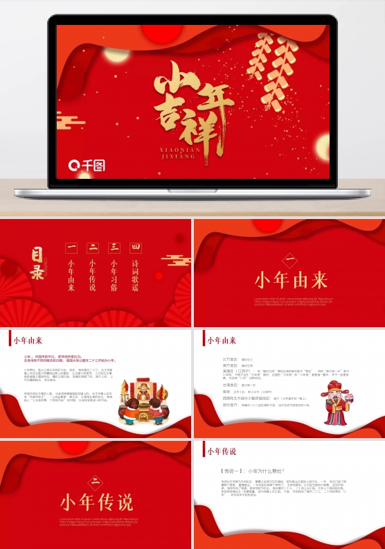 红色剪纸风中国传统节日小年介绍PPT模板