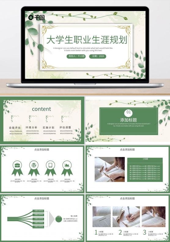 清新简约大学生职业规划PPT模板