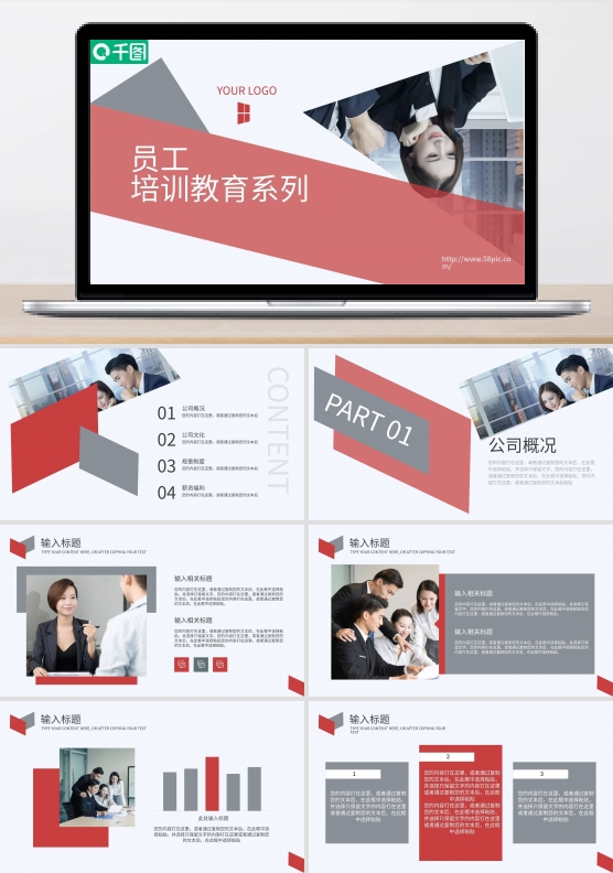 企业员工培训教育系列公司内训PPT模板