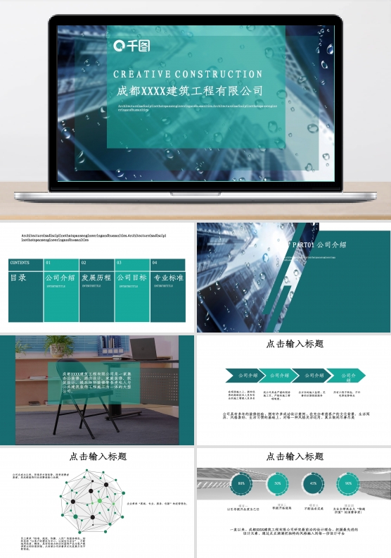 蓝绿色图表建筑工程企业宣传总结PPT模板