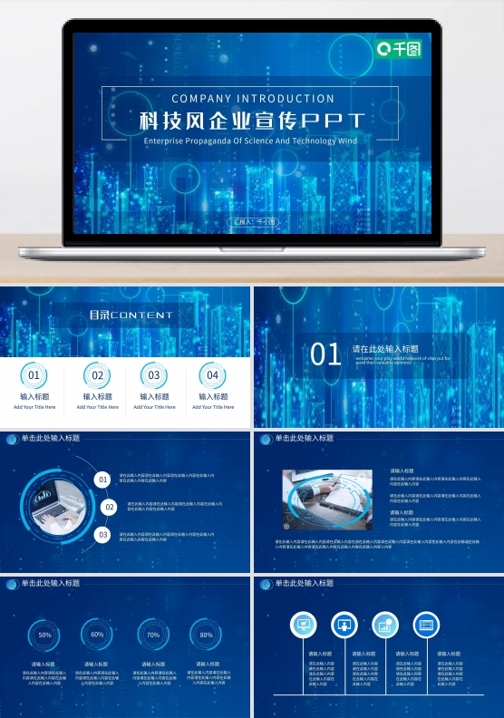 科技风公司企业宣传介绍PPT模板