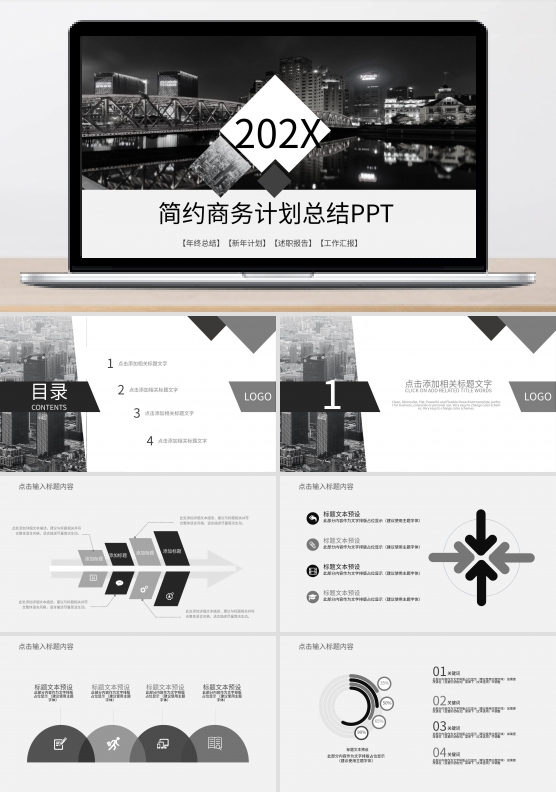 商务风简约计划总结通用PPT模板