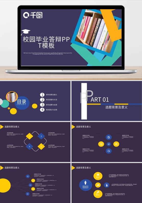 校园毕业答辩PPT模板