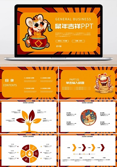 鼠年吉祥活动策划PPT模板