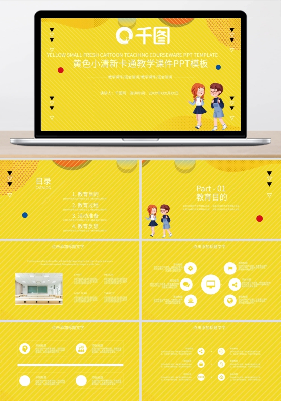 黄色小清新卡通教学课件PPT模板