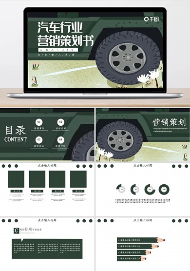 722创意汽车行业营销策划书PPT模板