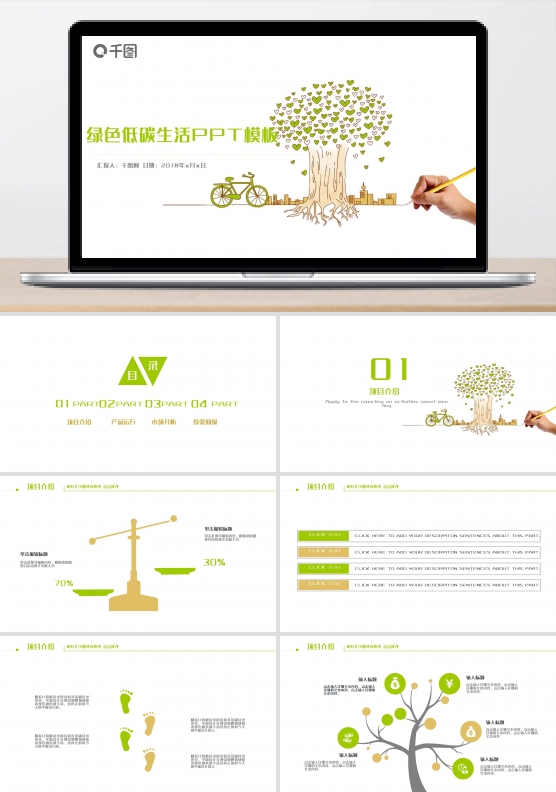 绿色节能环保低碳生活PPT模板