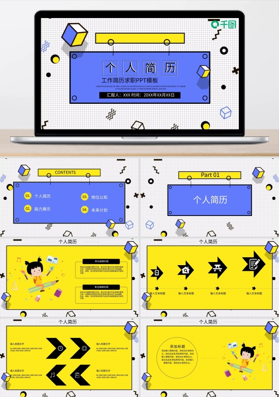 工作简历求职PPT模板