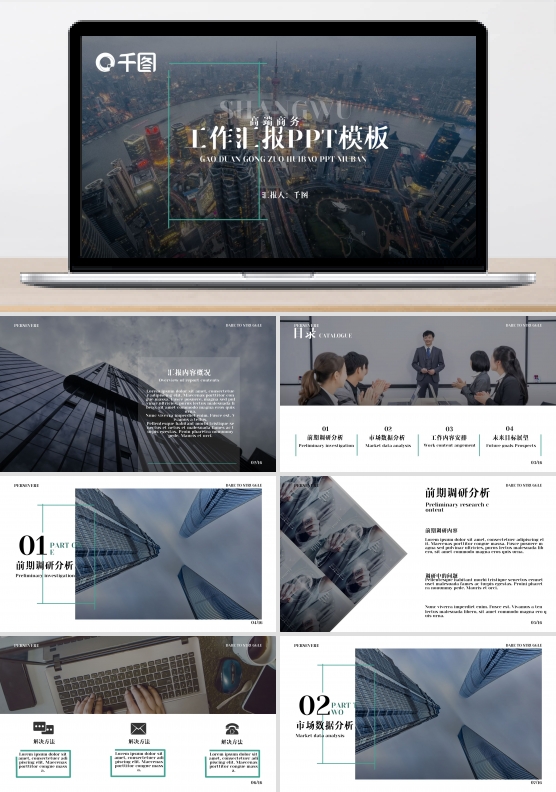 高端商务工作汇报PPT通用模板
