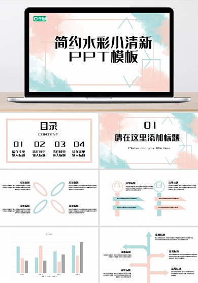 简约水彩小清新PPT模板