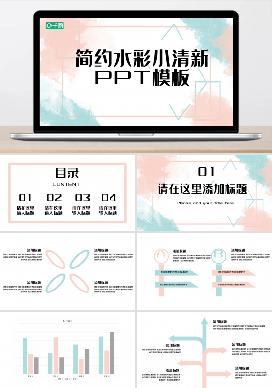 简约水彩小清新PPT模板