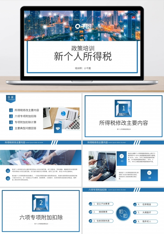 新个人所得税政策培训PPT模板