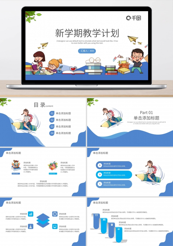 蓝色插画风新学期教学计划通用PPT模板