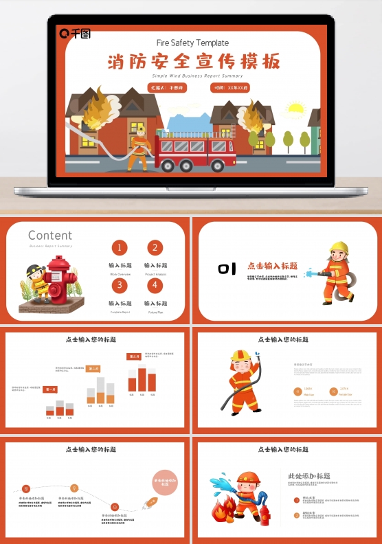 消防安全宣传PPT模板