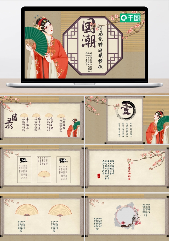 卡通手绘国潮风简历岗位竞聘通用模板