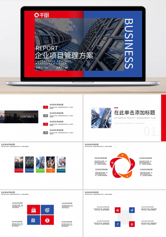 企业项目管理方案PPT模板