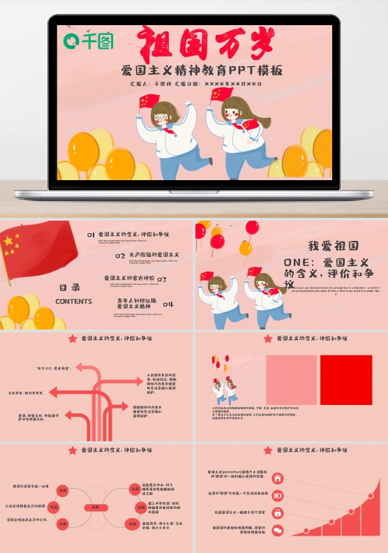 爱国主义精神教育ppt模板
