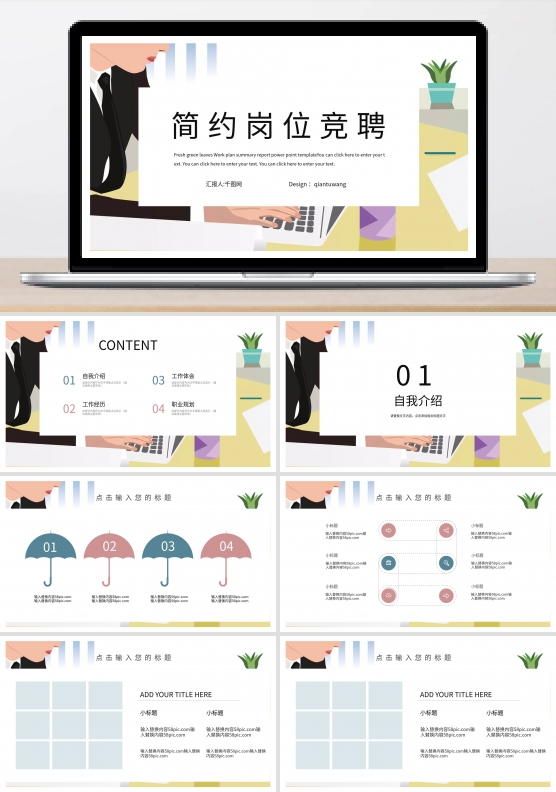 简约时尚岗位竞聘PPT模板