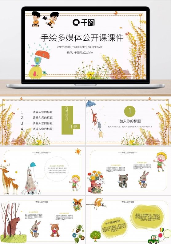 近期手绘儿童教育多媒体公开课ppt课件设计