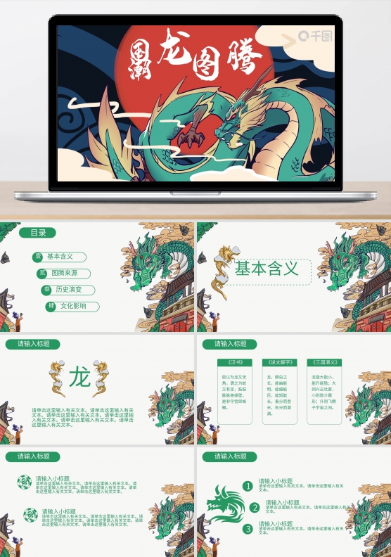 绿色龙图腾插画风国潮PPT模板