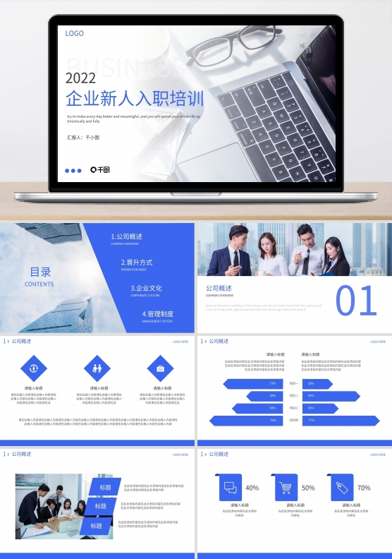 商务企业新员工培训PPT