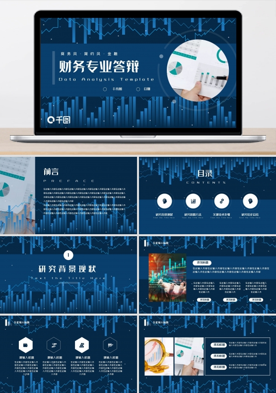 商务简约风金融财务专业答辩PPT模板