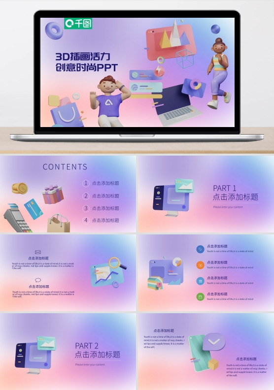 3D渐变插画活力创意时尚PPT