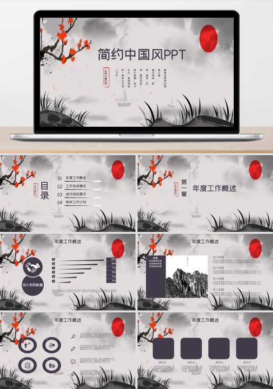 简约中国风商业计划工作汇报通用ppt模板