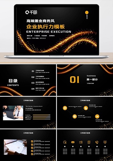 高端黑金商务风企业执行力PPT模板