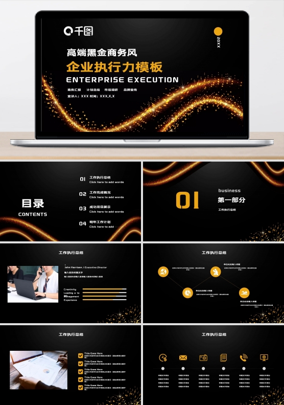 高端黑金商务风企业执行力PPT模板