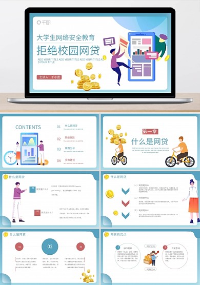 校园简约风校园网贷教学课件