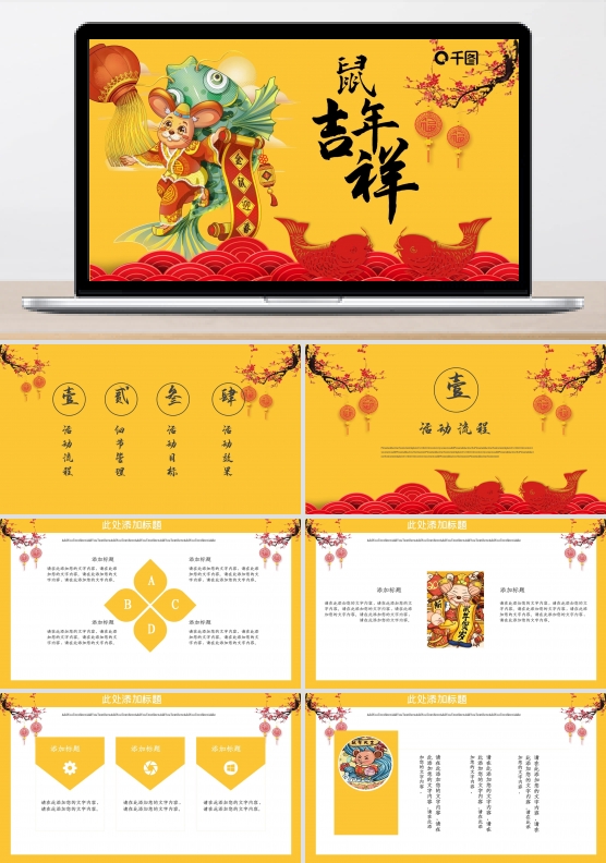 黄色中国风鼠年吉祥PPT模板