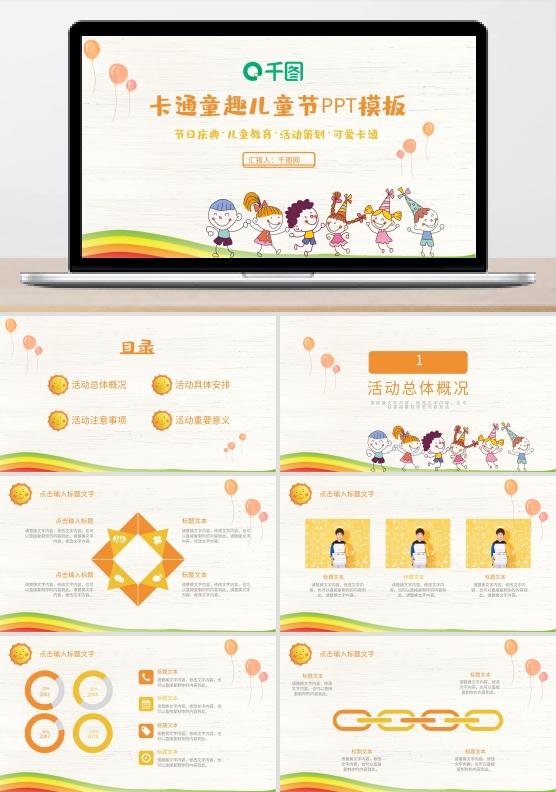 卡通风欢乐儿童节活动PPT模板