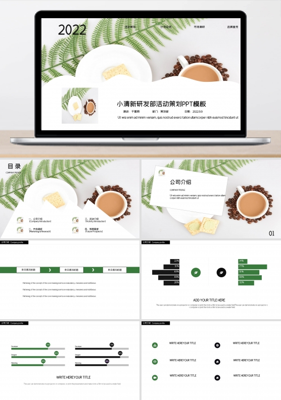 小清新研发部活动策划PPT模板