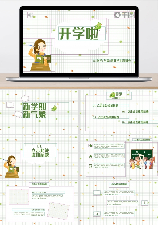 开学季学生班会主题小清新可爱PPT模板