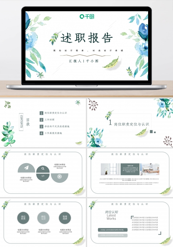 清新简约风通用述职报告PPT模板