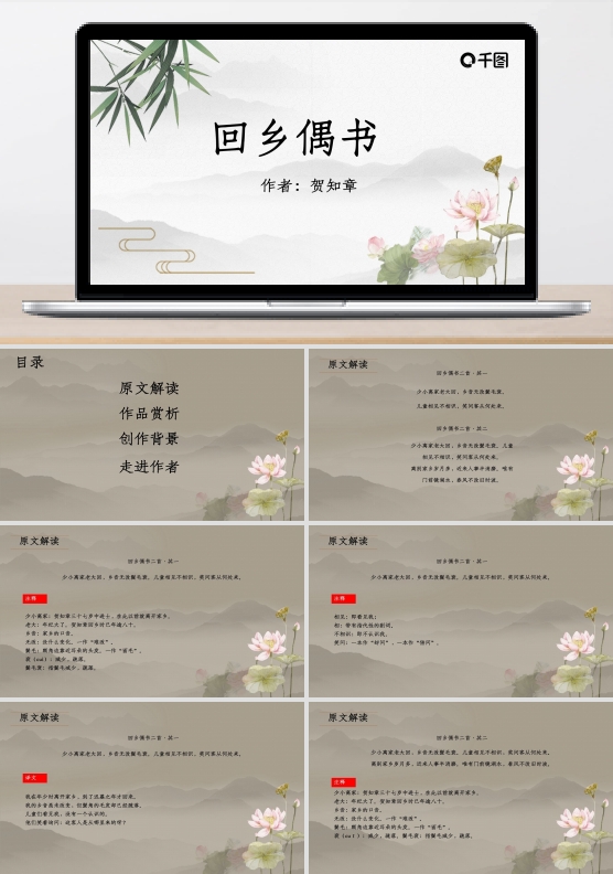 回乡偶书PPT课件语文课堂