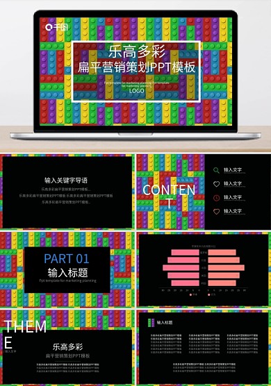 乐高多彩趣味扁平营销策划PPT模模板