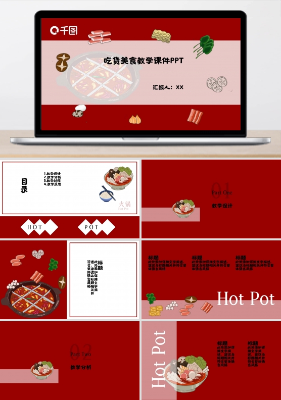 美食教育教学课件汇报PPT