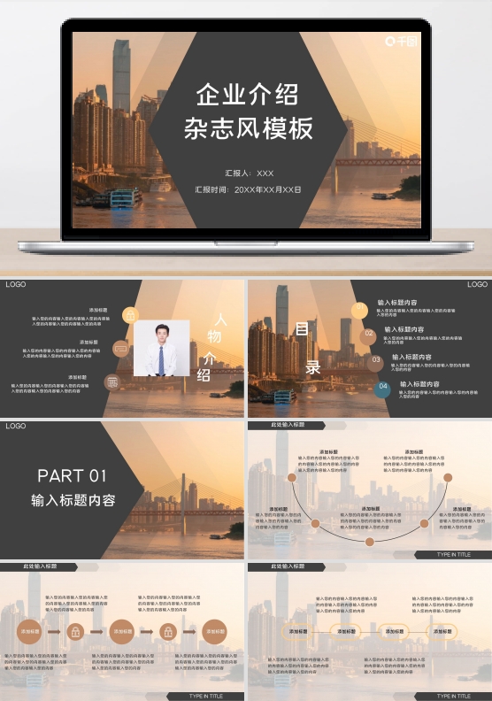 企业介绍大气杂志风ppt