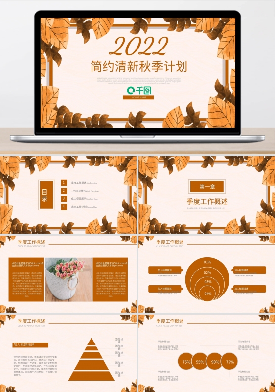 简约清新秋季计划季度总结汇报PPT模板