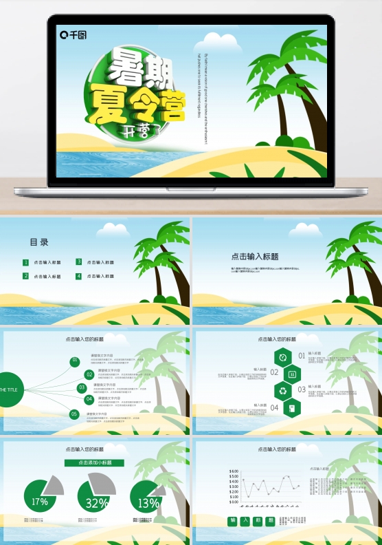简约暑期夏令营活动策划PPT模板