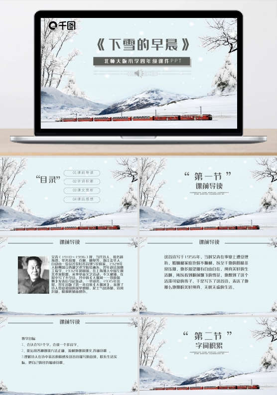 北师大版小学四年级课件PPT范本-下雪的早晨