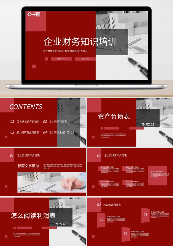 动态红色商务企业财务人员知识培训PPT