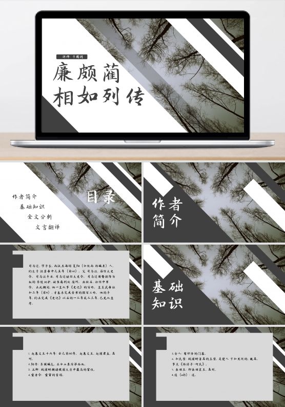欧美风语文廉颇蔺相如列传课件ppt范本