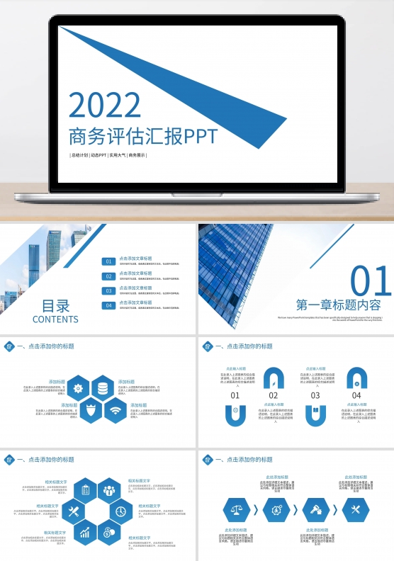 商务风微立体评估汇报PPT